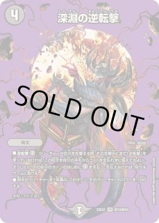深淵の逆転撃 - カードラッシュDM