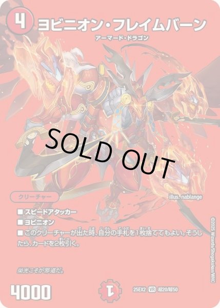 画像1: 〔状態A-〕ヨビニオン・フレイムバーン【VR】{25EX2超20/超50}《火》 (1)