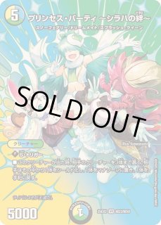 プリンセス・パーティ〜シラハの絆〜 - カードラッシュDM
