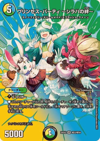 画像1: プリンセス・パーティ〜シラハの絆〜【VR】{25EX2超22/超50}《多》 (1)