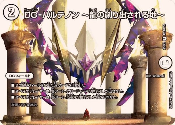 画像1: DG-パルテノン~龍の創り出される地~【R】{25EX2超24/超50}《無》 (1)