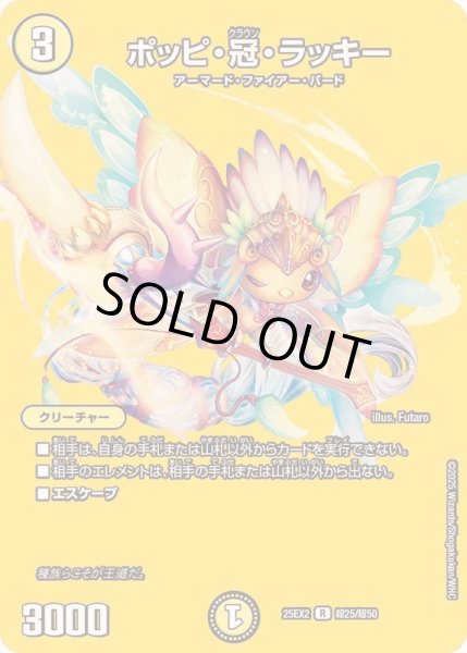 ポッピ・冠・ラッキー【R】{25EX2超25/超50}《光》
