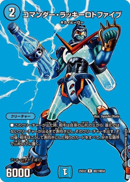 画像1: コマンダー・ラッキーロトファイブ【R】{25EX2超27/超50}《水》 (1)