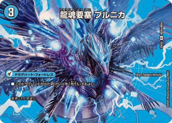 画像1: 龍魂要塞ブルニカ/極真龍魂オール・オーバー・ザ・ワールド【R】{25EX2超28b/超50/超28a/超50}《超次元》 (1)