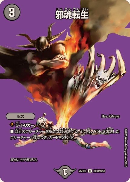 画像1: 邪魂転生【R】{25EX2超30/超50}《闇》 (1)