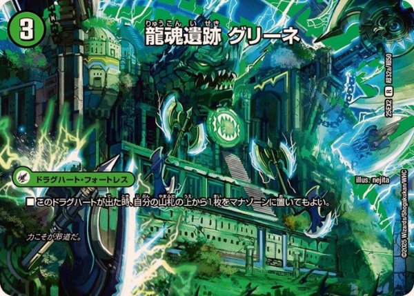 画像1: 龍魂遺跡グリーネ/極真龍魂オール・オーバー・ザ・ワールド【R】{25EX2超32b/超50/超32a/超50}《超次元》 (1)