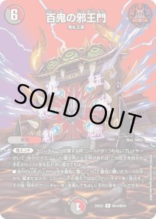 百鬼の邪王門 - カードラッシュDM