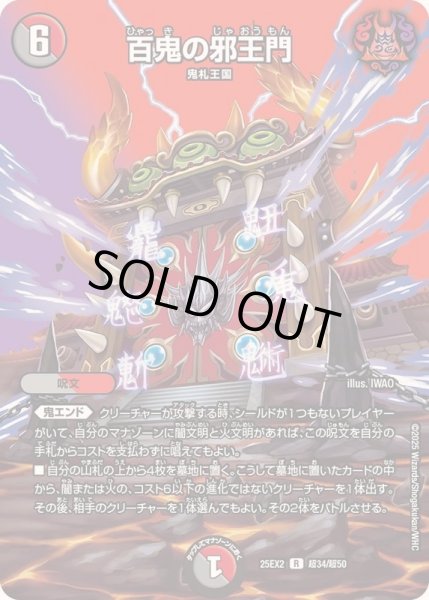 画像1: 〔状態B〕百鬼の邪王門【R】{25EX2超34/超50}《多》 (1)