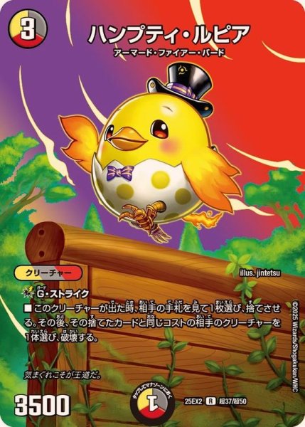 画像1: ハンプティ・ルピア【R】{25EX2超37/超50}《多》 (1)