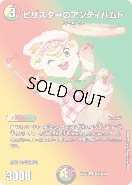 画像1: ピザスターのアンティハムト【R】{25EX2超38/超50}《多》 (1)