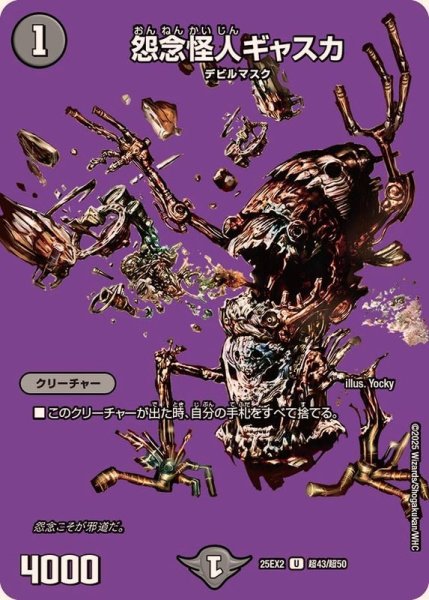 画像1: 怨念怪人ギャスカ【U】{25EX2超43/超50}《闇》 (1)