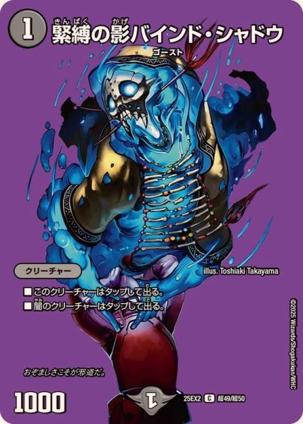 画像1: 緊縛の影バインド・シャドウ【C】{25EX2超49/超50}《闇》 (1)