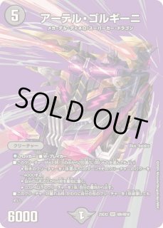 アーテル・ゴルギーニ アーテル・ゴルギーニ(DM23RP3 S3/S8) | デュエル・マスターズ