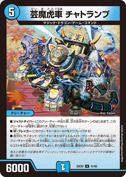 画像1: 芸魔虎車チャトランプ【U】{25EX441/65}《水》 (1)