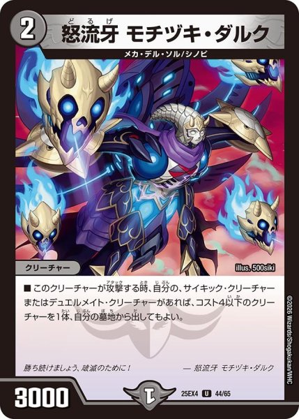 画像1: 怒流牙モチヅキ・ダルク【U】{25EX444/65}《闇》 (1)