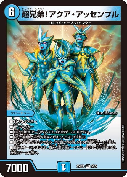 画像1: 超兄弟！アクア・アッセンブル【VR】{25EX45/65}《水》 (1)