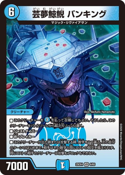 画像1: 芸夢鯨鯢バンキング【VR】{25EX46/65}《水》 (1)