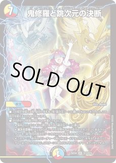 鬼修羅と跳次元の決断 - カードラッシュDM