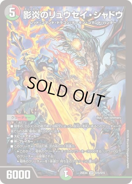 画像1: ☆SALE☆影炎のリュウセイ・シャドウ【SR】{25EX4S15/S15}《多》 (1)