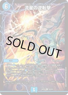 流星の逆転撃 - カードラッシュDM