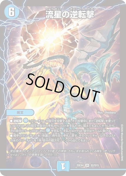 画像1: 〔状態B〕流星の逆転撃【SR】{25EX4S2/S15}《水》 (1)