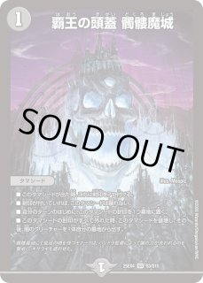 覇王の頭蓋髑髏魔城 - カードラッシュDM