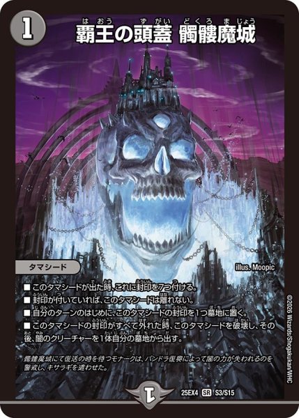 画像1: 覇王の頭蓋髑髏魔城【SR】{25EX4S3/S15}《闇》 (1)