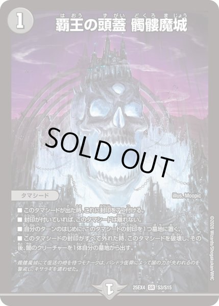画像1: ☆SALE☆覇王の頭蓋髑髏魔城【SR】{25EX4S3/S15}《闇》 (1)