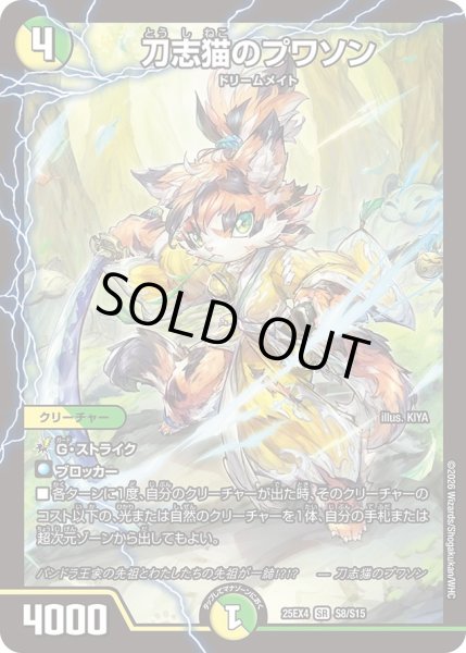 画像1: ☆SALE☆刀志猫のプワソン【SR】{25EX4S8/S15}《多》 (1)