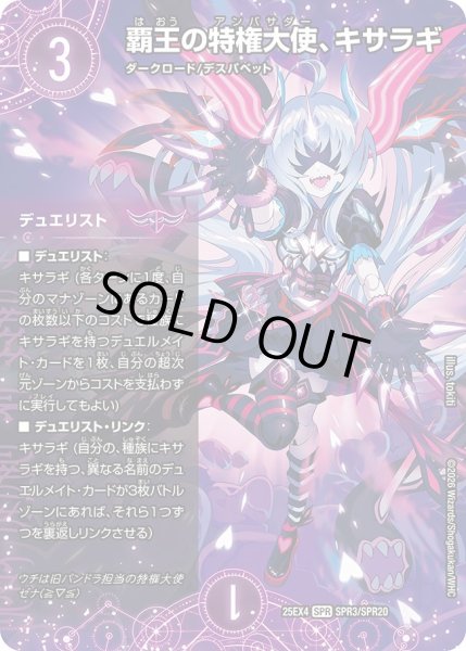 画像1: ☆SALE☆覇王の特権大使、キサラギ【SPR】{25EX4SPR3/SPR20}《闇》 (1)