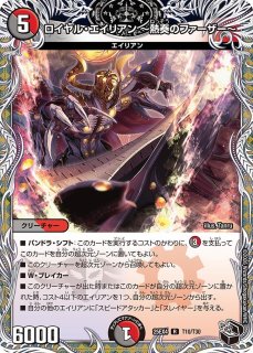 ロイヤル・エイリアン~激演のマザー~【R】{25EX4T7/T30}《多》