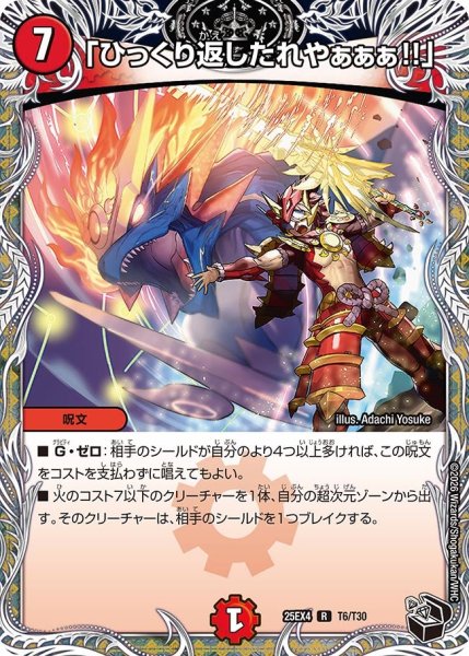 画像1: 「ひっくり返したれやぁぁぁ!!」【R】{25EX4T6/T30}《火》 (1)