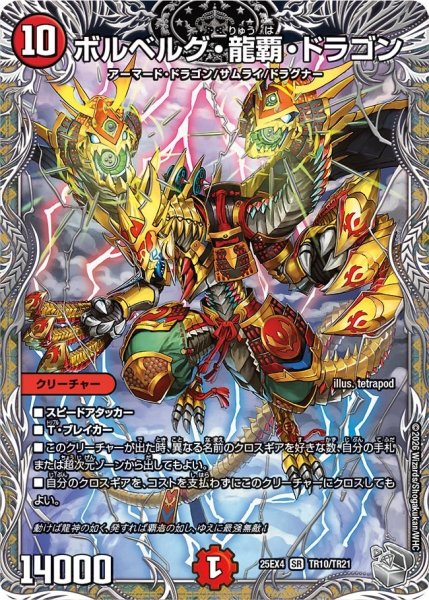 画像1: ボルベルグ・龍覇・ドラゴン【SR】{25EX4TR10/TR21}《火》 (1)