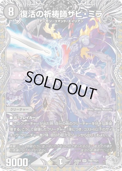 画像1: 〔状態B〕復活の祈祷師ザビ・ミラ【SR】{25EX4TR8/TR21}《闇》 (1)