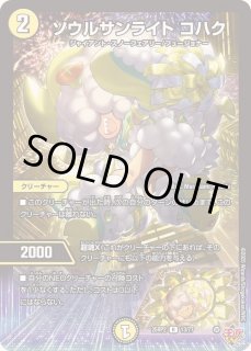 ソウルサンライトコハク - カードラッシュDM