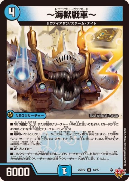画像1: 〜海獣戦車〜【R】{25RP214/77}《水》 (1)
