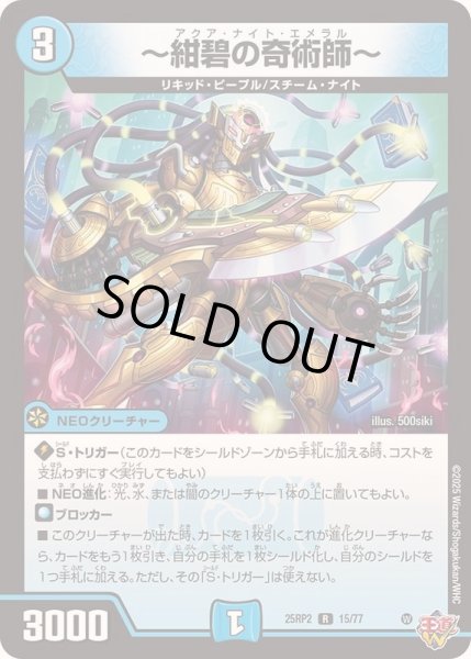画像1: 〜紺碧の奇術師〜【R】{25RP215/77}《水》 (1)