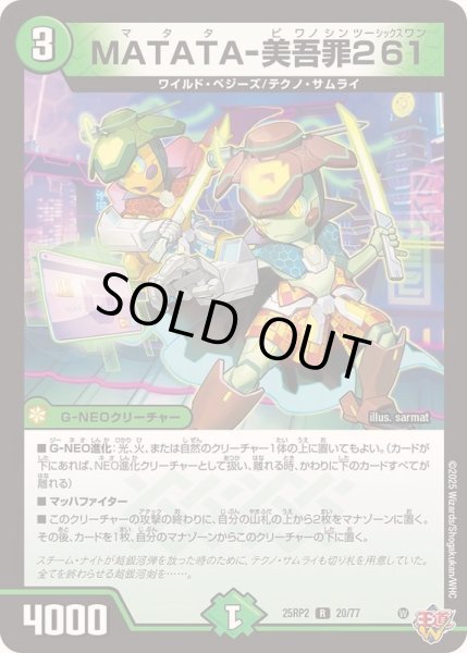 画像1: 〔状態B〕MATATA-美吾罪261【R】{25RP220/77}《自然》 (1)