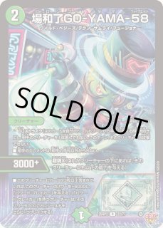 バロンゴーヤマ 58 デュエルマスターズ 場和了GO-YAMA-58 バロンゴーヤマ プロモ 3