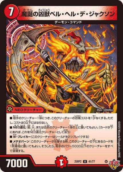 画像1: 魔誕の凶獣ベル・ヘル・デ・ジャクソン【U】{25RP241/77}《火》 (1)