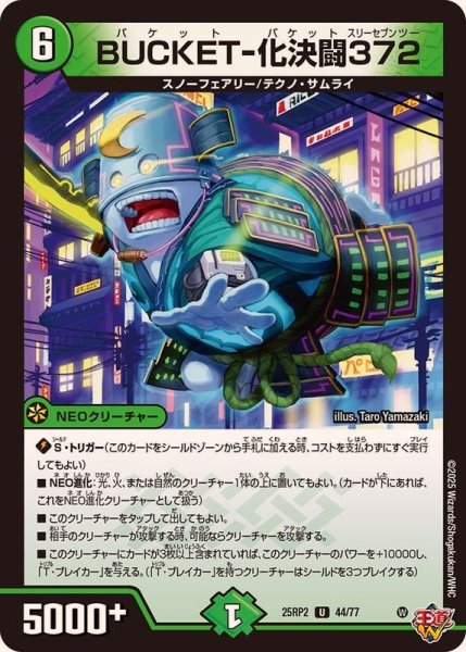 画像1: BUCKET-化決闘372【U】{25RP244/77}《自然》 (1)