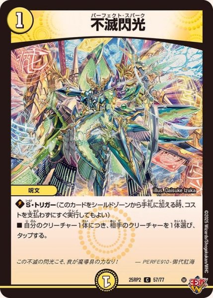 画像1: 不滅閃光【C】{25RP257/77}《光》 (1)