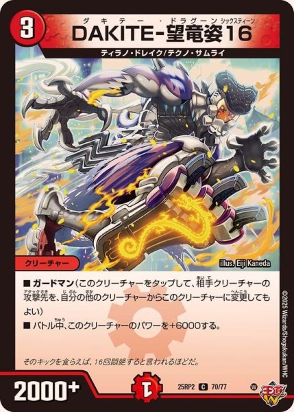 画像1: DAKITE-望竜姿16【C】{25RP270/77}《火》 (1)