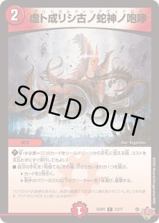 虚ト成リシ古ノ蛇神ノ咆哮 - カードラッシュDM