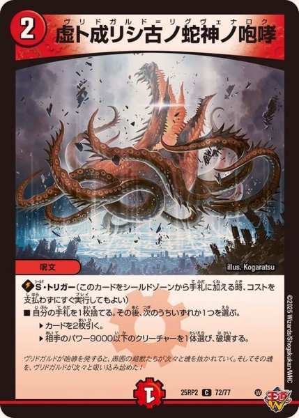 画像1: 虚ト成リシ古ノ蛇神ノ咆哮【C】{25RP272/77}《火》 (1)