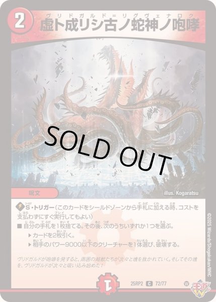 画像1: 〔状態A-〕虚ト成リシ古ノ蛇神ノ咆哮【C】{25RP272/77}《火》 (1)