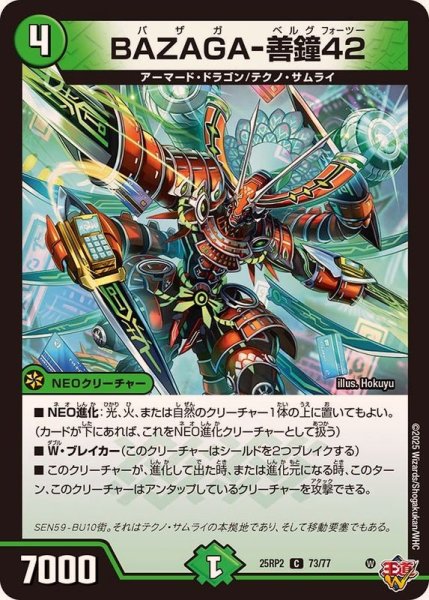 画像1: BAZAGA-善鐘42【C】{25RP273/77}《自然》 (1)