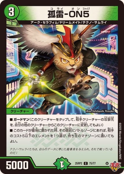 画像1: 弧雷-ON5【C】{25RP275/77}《自然》 (1)