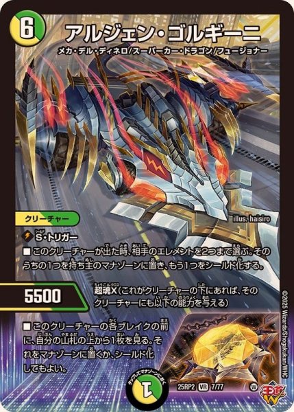 画像1: アルジェン・ゴルギーニ【VR】{25RP27/77}《多》 (1)