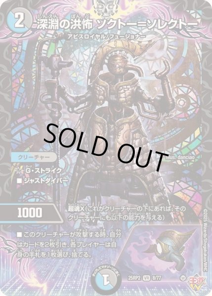 画像1: 〔状態A-〕深淵の洪怖ソクトー＝ソレクトー【VR】{25RP28/77}《多》 (1)